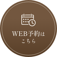 WEB予約はこちら